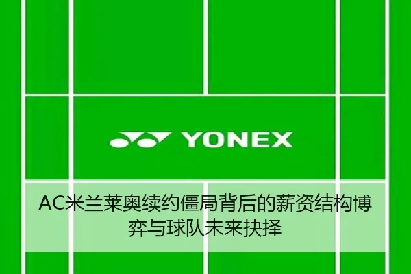 AC米兰莱奥续约僵局背后的薪资结构博弈与球队未来抉择