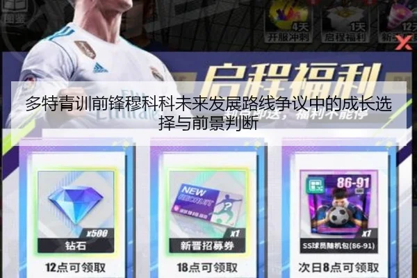 多特青训前锋穆科科未来发展路线争议中的成长选择与前景判断