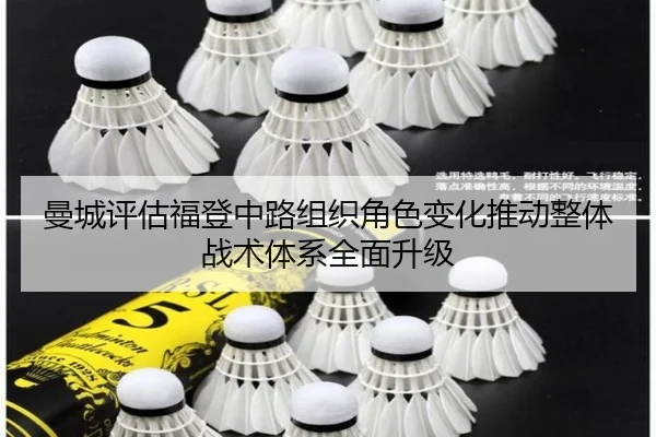 曼城评估福登中路组织角色变化推动整体战术体系全面升级