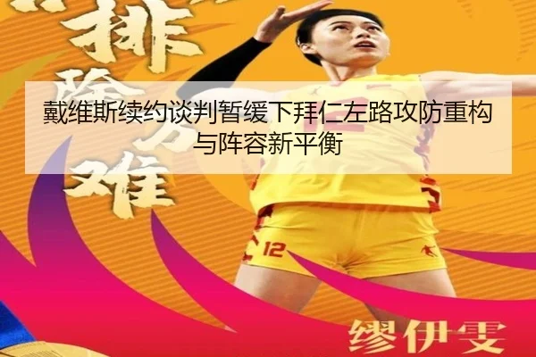 戴维斯续约谈判暂缓下拜仁左路攻防重构与阵容新平衡