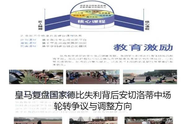 皇马复盘国家德比失利背后安切洛蒂中场轮转争议与调整方向